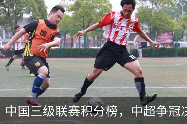 中国三级联赛积分榜，中超争冠决战，中甲南通掌握主动，中乙泰山B队排第4